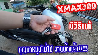 XMAX300 หมุนกุญแจไม่ไป งานเข้าแร้ว!!!