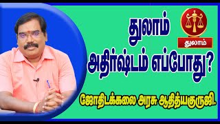 0574 - துலாம் - அதிர்ஷ்ட கிரகங்கள் எது?#adityaguruji #jothidam