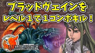 【PS】ブラッドヴェインをレベル１撃破せよ！ 久しぶりにヴァルキリープロファイルをプレイする ～ アスガルド編#1