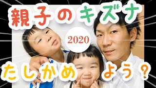 【親子体操】親子の絆を確かめよう！？2020年お家で運動遊び☆