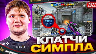 ЛУЧШИЕ КЛАТЧИ СИМПЛА 2022 / S1MPLE - ЛУЧШИЕ КЛАТЧ МОМЕНТЫ 2022 (CS:GO)