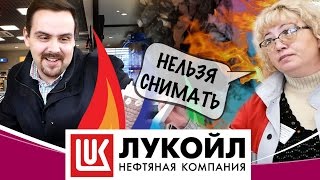 Мимоходом. Лукойл. Обзор еды на заправке. Запрет на съемку.