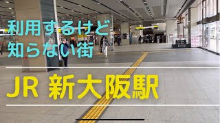 新大阪駅前　ターミナルはよく利用するけど駅前はほとんど無知