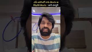 ఎమ్ జరిగిందో నాకు తెలుసు ఆ దేవుడికి తెలుసు #jony #police #telugu #shorts #youtubeshorts #trending