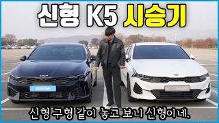 페이스리프트 맞나? 너무 많은 게 바뀌어버린 K5 페이스리프트 시승기