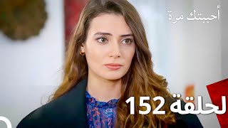 مسلسل أحببتك مرة الحلقة 152 (Arabic Dubbed)