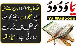 The wonderful miracles of reading Ya Wadoodo | The virtue of Ya Wadood | The true story of Ya Wadood