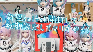 【新型switch】開封【セットしてマリオやろー！】スプラ3楽しみだね