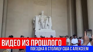 🔴 ВИДЕО ИЗ ПРОШЛОГО. ПОЕЗДКА В СТОЛИЦУ США С АЛЕКСЕЕМ.