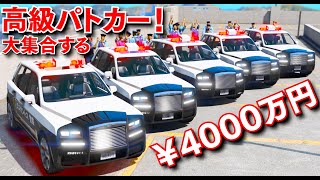 【GTA5】超高級車パトカー大集合！約4000万円する高級車が日本風パトカーになって登場！ジュビリーを魔改造でパトカー仕様にしてみた！逃走車を大追跡する！│警察官になる【ほぅ】