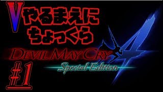 【デビルメイクライ４ SE】#1 DMC５発売間近！普通にクリア目指します！【DEVIL MAY CRY4】【DMC4SE】