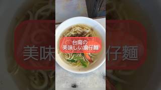 台南の美味しい担仔麺　#台南旅行 #台南美食 #台南グルメ #台湾旅行 #台湾グルメ #担仔麺 #shorts