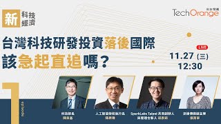 台灣科技研發投資落後國際，該急起直追嗎？