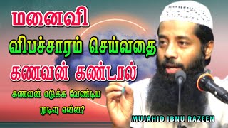 மனைவி விபச்சாரம் செய்வதை கணவன் கண்டால் அந்த கணவன் உடனே எடுக்கும் முடிவு என்ன?