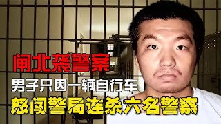 上海閘北襲警案，只因一輛自行車，男子怒闖警局連殺六名警察！