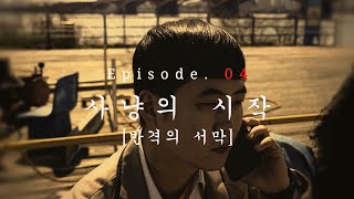 시즌 5 EP.04 사냥의 시작 [반격의 서막]