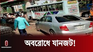 অবরোধের কারণে রাজধানীতে যানজট! | Traffic Jam in Dhaka | BD Latest News  | Independent TV