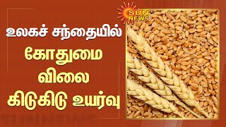 Wheat prices hit record high after Indian export ban | உலகச் சந்தையில் கோதுமை விலை கிடுகிடு உயர்வு