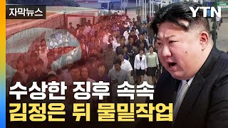 [자막뉴스] "김정은 말 안 듣는다"...흔들리는 北, 한국 향해 수상한 시도 / YTN