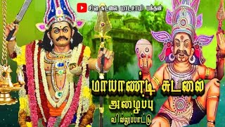 மாயாண்டி சுடலை அழைப்பு வில்லுப்பாட்டு🙏🔥கண்டிப்பாக கேளுங்கள் மாயாண்டி அருள் கிடைக்கும்#villupattu