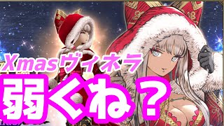 【FFBE幻影戦争】Xmasヴィネラ、弱くね？