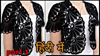 इस जैकेट को आज तक किसी ने नहीं बनाया ||crochet jacket ||allhometips