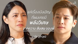 นุ่นศิ การละคร EP.15 | วงการบันเทิง ไม่เคยอยู่ในแพลนของชีวิต (มาร์ช)