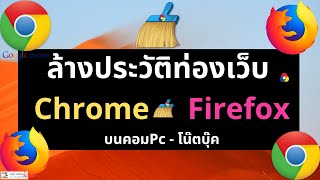 วิธีล้างประวัติเข้าชมเว็บไซต์ Google Chrome , Firefox บนคอม โน๊ตบุ๊ค