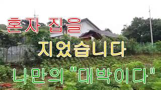 혼자 집을 지었습니다. I built a house by myself