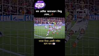 বস মেসির অসাধারণ কিছু গোল...🥀 #shorts #football #messi #youtubeshorts