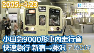 2005  4 23小田急9000形車内走行音 快速急行新宿⇒藤沢