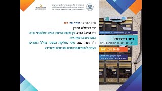 הרצאה - דיור בישראל: היבטים היסטוריים ותיאורטיים. מושב שני: בית