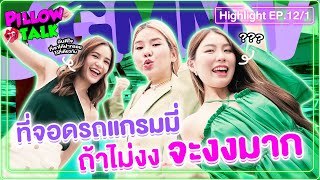 ที่จอดรถแกรมมี่ ถ้าไม่งง จะงงมาก! [HIGHLIGHT EP.12/1] | Pillow Talk EP.12