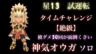 【白猫プロジェクト】タイムチャレンジ 【絶級】試運転　神気オウガ　ソロ