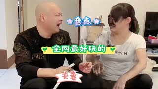 盘点全网最好玩的夫妻，逗比夫妻欢乐多啊！真是又菜又会玩儿！