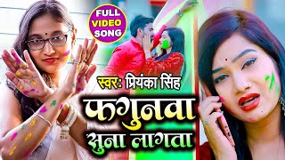 Video | फगुनवा सुना लागता | Priyanka Singh | Fagunwa Suna Lagta | Bhojpuri Holi Song 2021