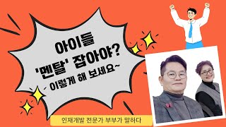 인재전문가 부부가 부모님께 알려드립니다_ 아이 멘탈 이상에 대한 대응법_4.이렇게 대처해야