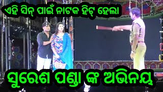 ଏହି ଗୋଟେ ସିନ୍ ପାଇଁ ପୁରା ନାଟକ ସୁପର ହିଟ୍ ହୋଇଗଲା ସୁରେଶ ପଣ୍ଡା ଙ୍କ ଜବରଦସ୍ତ ଅଭିନୟ - Odia New Jatra