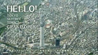 東京スカイツリータウン GRAND OPEN!　CM