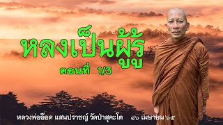 650416A -คลับเฮาส์ช่วงเช้า หลงเป็นผู้รู้ ตอนที่ 1/3  #หลวงพ่ออ๊อด แสนปราชญ์ วัดป่าสุคะโต ชัยภูมิ