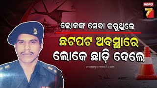 Hit-and-Run Cases: Special News | ହିଟ୍‌ ଆଣ୍ଡ୍‌ ରନ୍‌ ମାମଲାରେ ଅସମୟରେ ଚାଲିଯାଉଛି ଜୀବନ ଉଜୁଡ଼ି ଯାଉଛି ସଂସାର