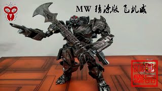 玩模汇）变形金刚威将MW放大KO飞机威震天Transformers weijiang MW to Ko Megatron