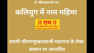 कलियुग में नाम महिमा - स्वामी श्रीरामसुखदासजी महाराज के लेख-प्रवचन पर आधारित