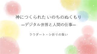 ラウダート・シ祈りの集い「神につくられた いのちのぬくもり ーデジタル世界と人間の仕事ー」