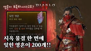 지옥 물결 한 번에 잊힌 영혼이 200개?!