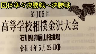 【団体戦】#金沢大会相撲‼︎第106回 高等学校相撲金沢大会 ‼︎決勝トーナメント‼︎（準々決勝戦から決勝戦）