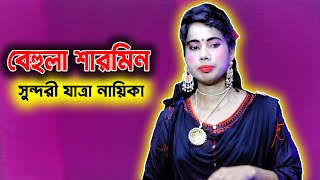 সুন্দরী যাত্রা নায়িকা বেহুলা শারমিনের স্টুডিও রেকর্ড টাইম || আবারো ফিরে আসুক  শারমিন আমাদের মাঝে