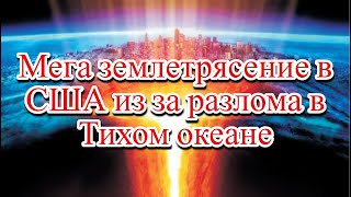 Разлом в Тихом океане может вызвать землетрясение 9 баллов в США