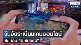 จีนจัดระเบียบเกมออนไลน์ สะเทือน “อี-สปอร์ต” | ย่อโลกเศรษฐกิจ 7 ก.ย.64