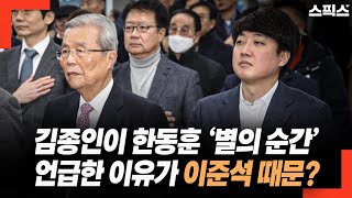 김종인이 한동훈 ‘별의 순간’ 언급한 이유는? 이준석 때문이다! 김종인의 숨긴 전략 나왔다.